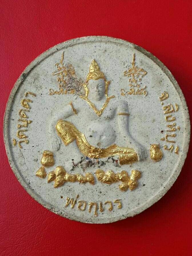 พ่อกุเวร หลวงปู่บุดดา ฐาวโร วัดบุดดา จ.สิงห์บุรี 