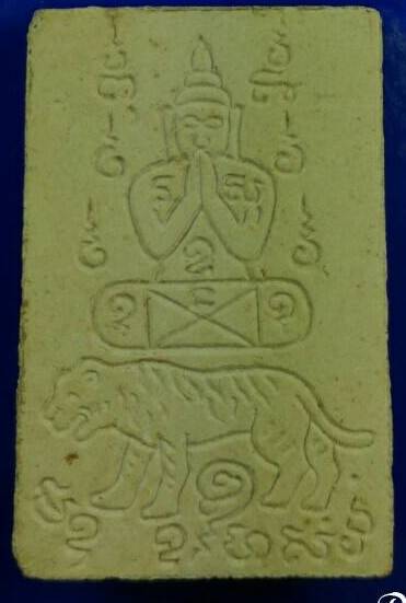 พระผงนั่งเสือหลวงพ่อคง สุวัณโณ วัดวังสรรพรส จ.จันทบุรี ปี 2521