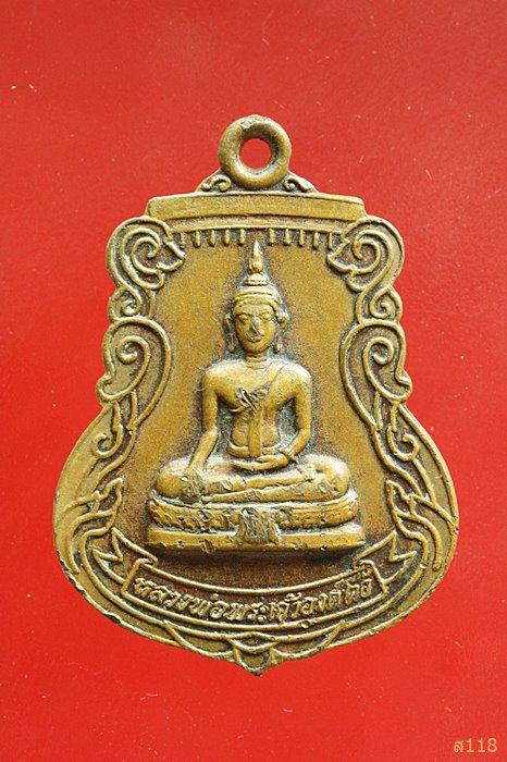 เหรียญพระเจ้าองค์ตื้อ วัดศรีชมภูองค์ตื้อ บ.น้ำโมง จ.หนองคาย ปี 2526