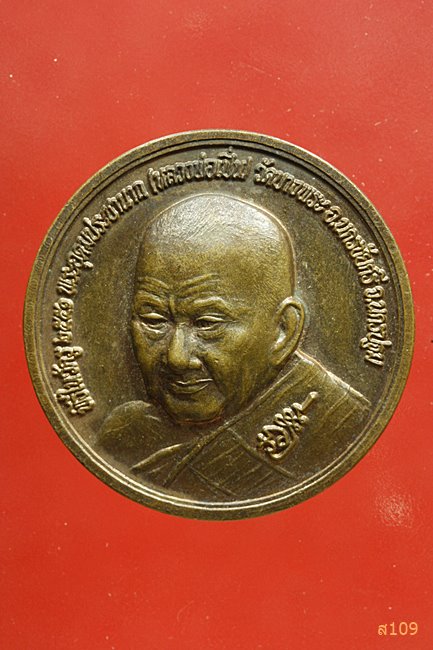 เหรียญไหว้ครู 51 หลวงพ่อเปิ่น วัดบางพระ จ.นครปฐม