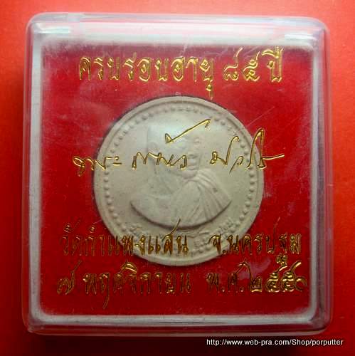 หลวงปู่แผ้ว วัดกำแพงแสน นครบฐม รุ่นครบรอบอายุ ๘๕ ปี