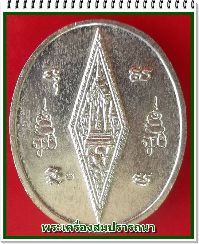 เหรียญพระพุทธชินราช หลังอกเลา ญสส. ปี 2543 หลวงปู่หมุน วัดบ้านจาน ร่วมปลุกเสก เนื้ออัลปาก้า ตอกโค๊ด