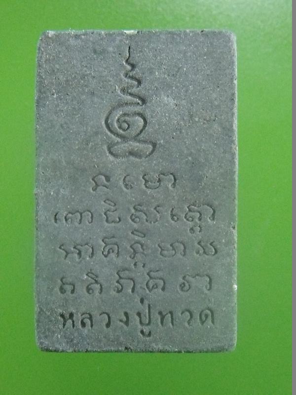 พระผงหลวงปู่ทวด พิมพ์กลักไม้ขีด สีดำ หลังยันต์