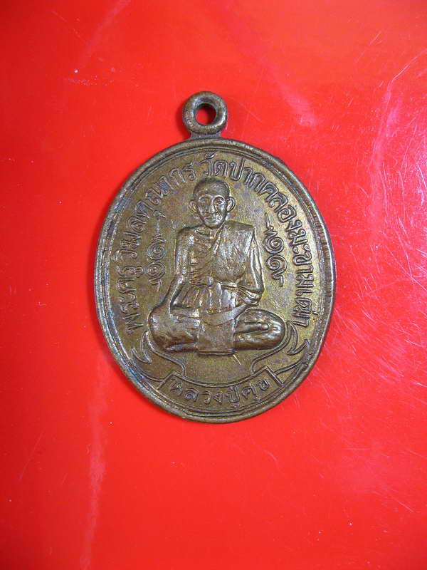 967เหรียญหลวงปู่ศุข วัดปากคลองมะขามเฒ่า จ.ชัยนาท