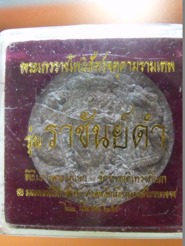 พระเทวราชโพธิสัตว์จตุคามรามเทพ รุ่นราชันย์ดำ (1)