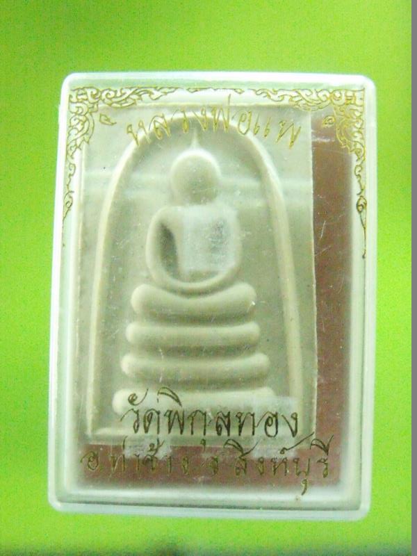 พระสมเด็จหลวงพ่อแพ วัดพิกุลทอง จ.สิงห์บุรี