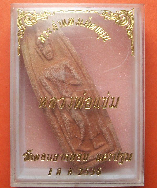 พระกำแพง เม็ดขนุน หลวงพ่อแช่ม วัดดอนยายหอม ปี 2536