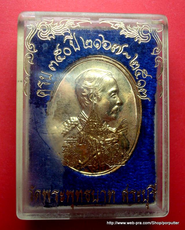 เสด็จพ่อ ร.5 ครบ 350 ปี วัดพระพุทธบาท สระบุรี ปี 2167-2517