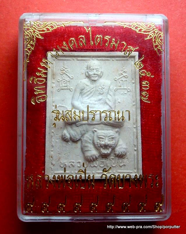 หลวงพ่อเปิ่น วัดบางพระ นครปฐม รุ่นสมปรารถนา ปี๒๕๓๗