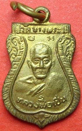 เหรียญหลวงพ่อเปิ่น วัดบางพระ หลังหลวงพ่อสำอางค์ ปี 2533 เนื้อทองเหลือง