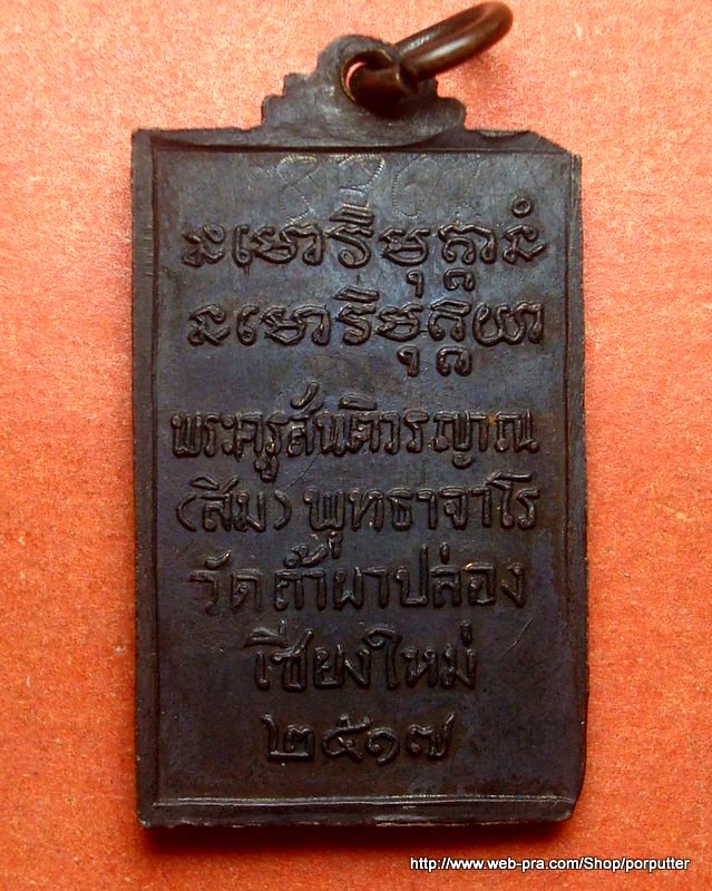 หลวงปู่สิม วัดถ้ำผาปล่อง เชียงใหม่ รุ่น๕ ปี๒๕๑๗ 