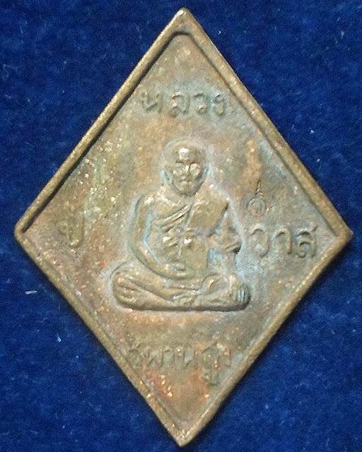 วัดสะพานสูง จ.นนทบุรี เหรียญหล่อข้าวหลามตัด หลวงปู่วาส รุ่นเจริญเมตตา ปี 2550 