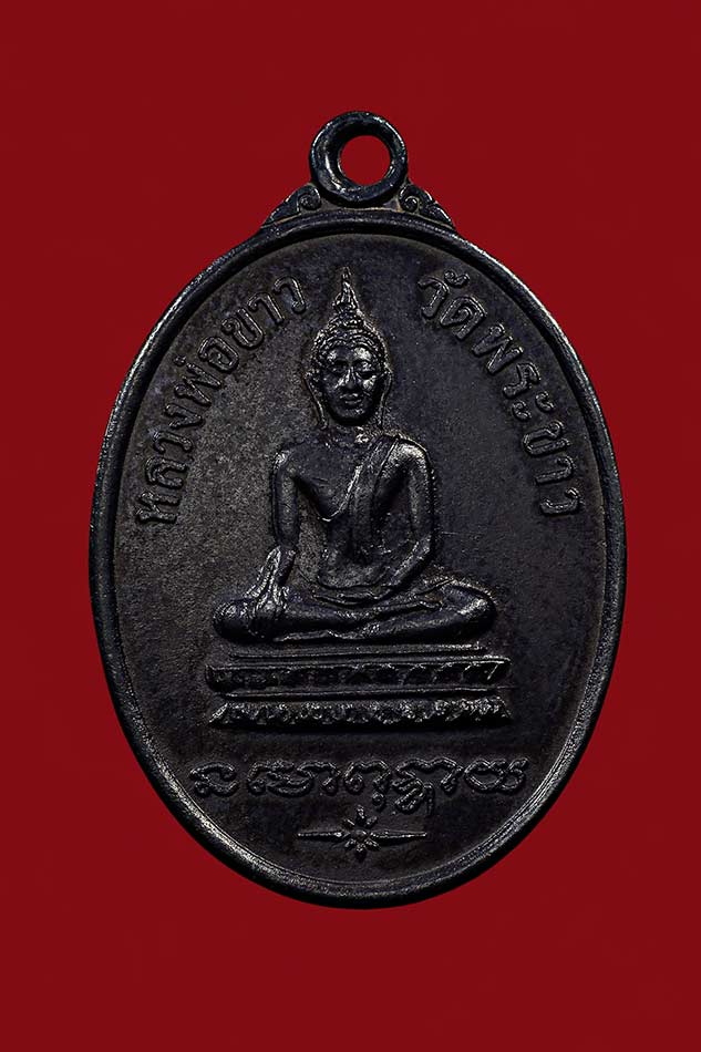 เหรียญรุ่นแรก หลวงปู่ทิม วัดพระขาว ปี18