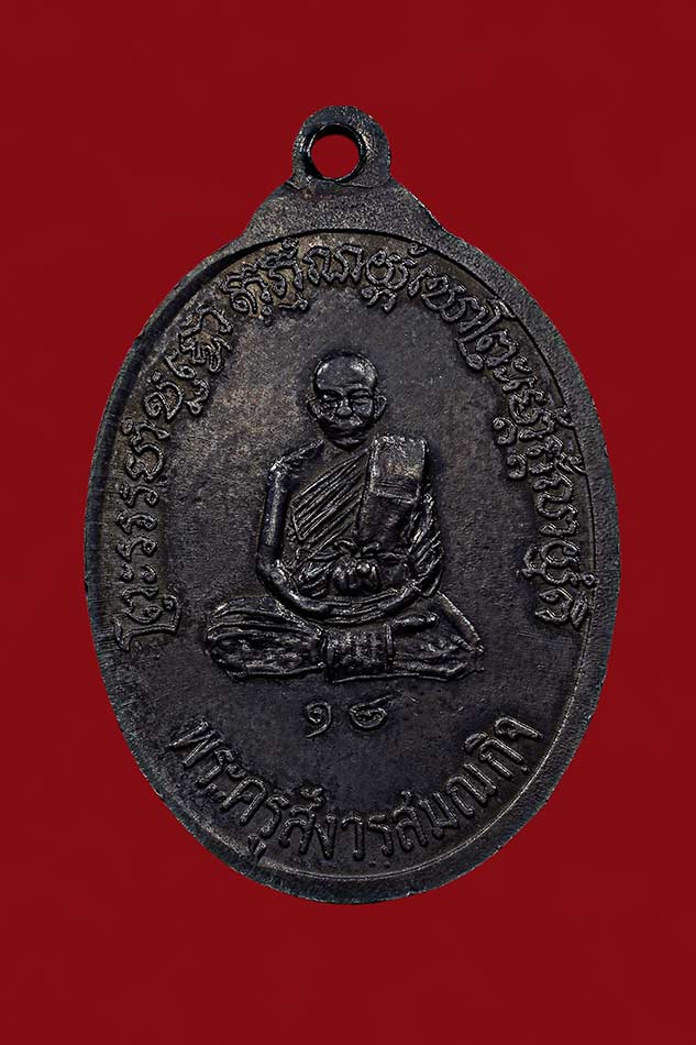 เหรียญรุ่นแรก หลวงปู่ทิม วัดพระขาว ปี18