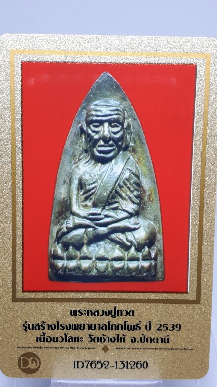 บัตรรับประกันพระแท้