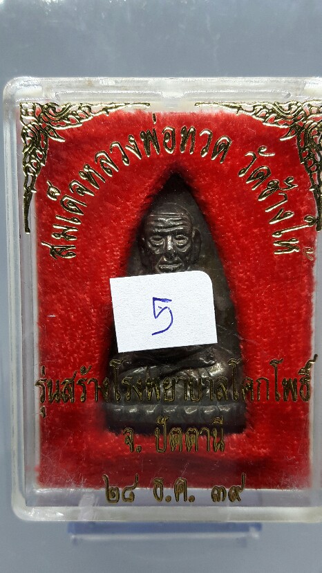 หลวงปู่ทวดรุ่นสร้างโรงพยาบาลโคกโพธิ์​ปี​39​เนื้อ​น​วะ​โลหะ​พิมพ์​ใหญ่​ พร้อมบัตรรับรองเพื่อนบ้าน