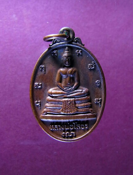  เหรียญหลวงพ่อโสธร ปี33 หลัง ภปร