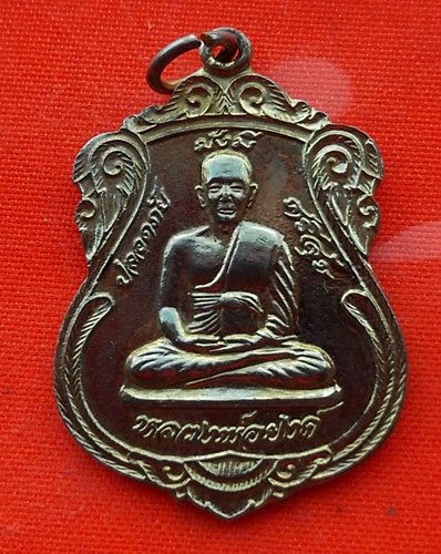 เริ่ม 10 บาท กับ เหรียญหลวงพ่อยงค์ จ.สระบุรี  …EM576