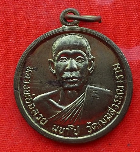 เริ่ม 10 บาท กับ เหรียญหลวงพ่อฉลวย มนาโป วัดเมฆสุวรรณาราม อ.พรหมพิราม จ.พิษณุโลก  …EM580