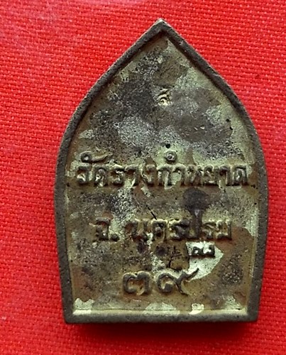 เริ่ม 10 บาท กับ เหรียญหลวงพ่อบางว้า จ.นครปฐม   …EM603