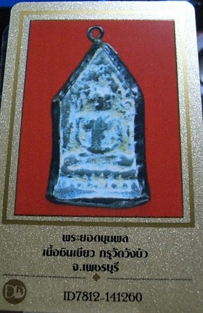 บัตรรับประกันพระแท้