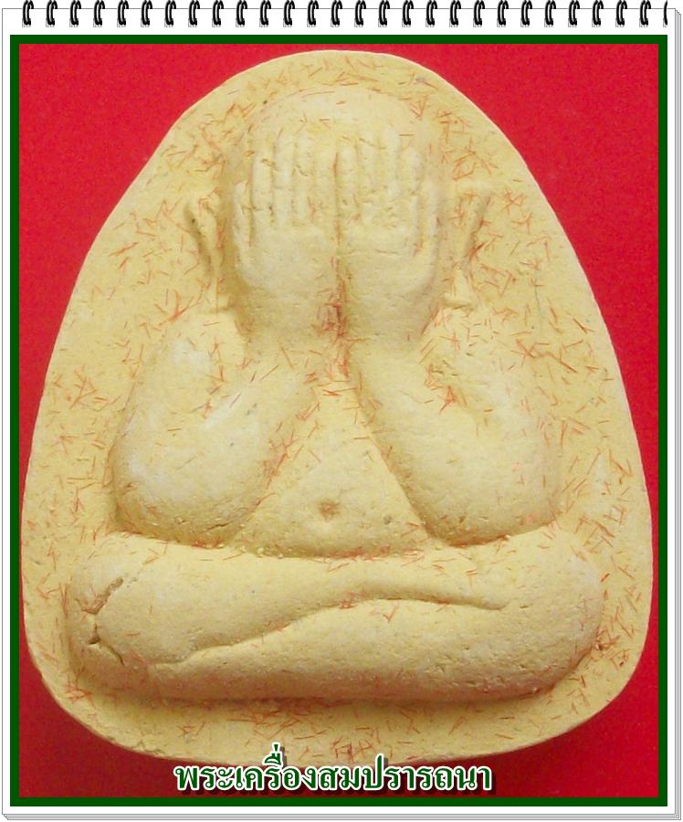 พระปิดตามหาลาภคูณ 2000 ล้าน หลวงปู่หมุน หลวงพ่อคูณ ปลุกเสก พิธีเสาร์ห้ามหาเศรษฐี ปี 2543 (พิมพ์ที่1)