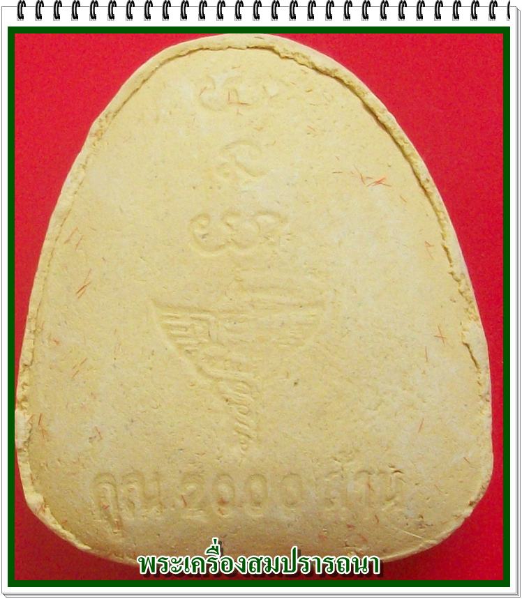 พระปิดตามหาลาภคูณ 2000 ล้าน หลวงปู่หมุน หลวงพ่อคูณ ปลุกเสก พิธีเสาร์ห้ามหาเศรษฐี ปี 2543 (พิมพ์ที่1)