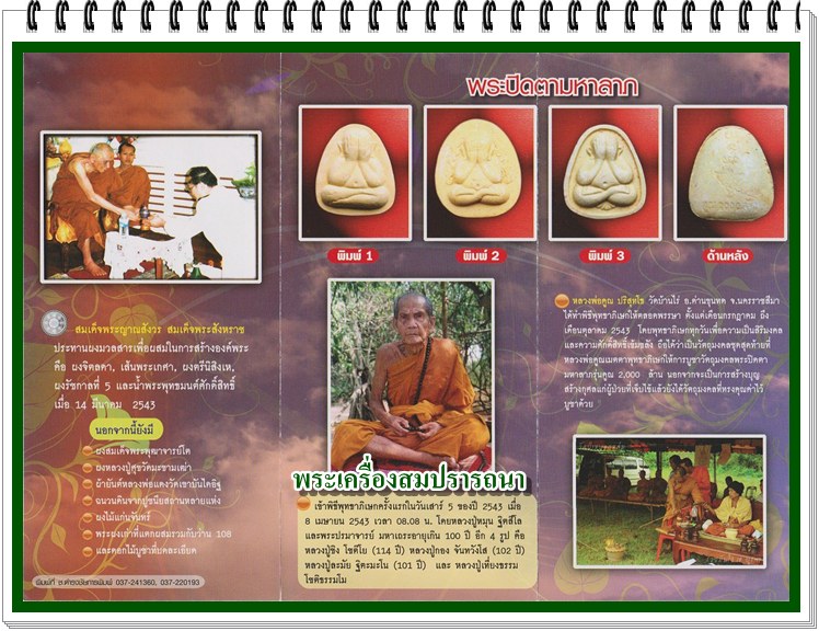 พระปิดตามหาลาภคูณ 2000 ล้าน หลวงปู่หมุน หลวงพ่อคูณ ปลุกเสก พิธีเสาร์ห้ามหาเศรษฐี ปี 2543 (พิมพ์ที่1)