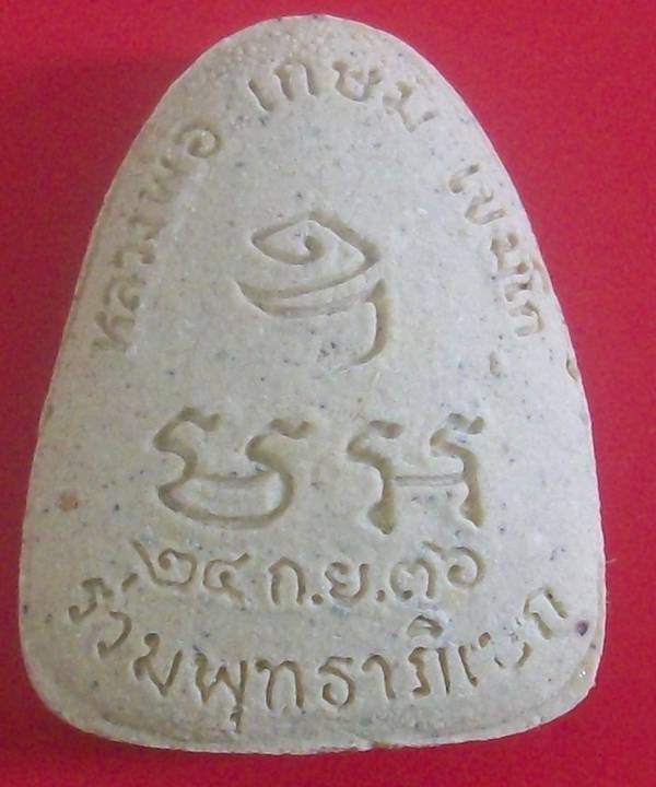 พระปิดตามหาลาภ หลวงพ่อเกษม เขมโก ปี 36