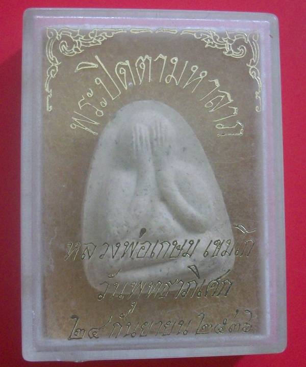 พระปิดตามหาลาภ หลวงพ่อเกษม เขมโก ปี 36