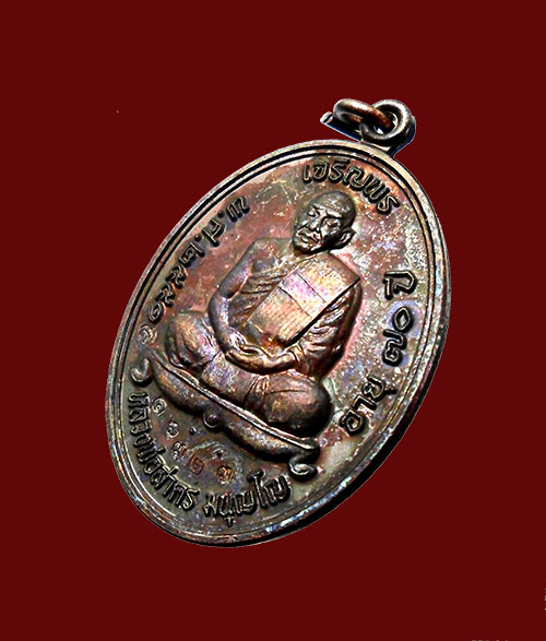 เหรียญเจริญพรบน หลวงพ่อสาคร ปี51 เลข16323 เนื้อทองแดง บล็อคกรรมการ (นิยม) กล่องเดิม