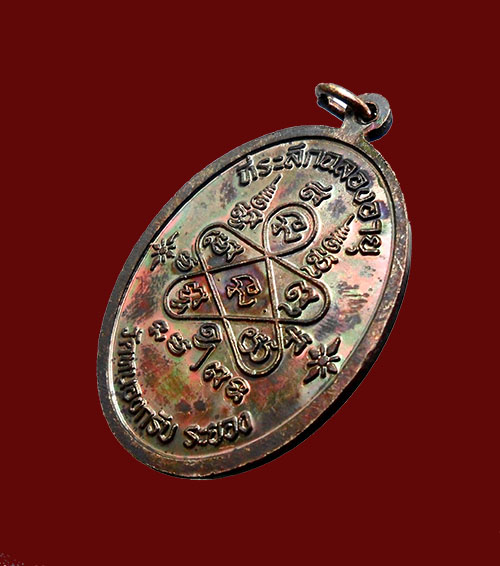 เหรียญเจริญพรบน หลวงพ่อสาคร ปี51 เลข16323 เนื้อทองแดง บล็อคกรรมการ (นิยม) กล่องเดิม