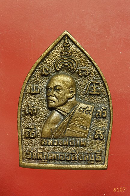 เหรียญหล่อเจ้าสัว หลวงพ่อแพ วัดพิกุลทอง ครบรอบ 89 ปีตอกโค๊ต เนื้อนวะโลหะ พร้อมกล่องเดิม...../3