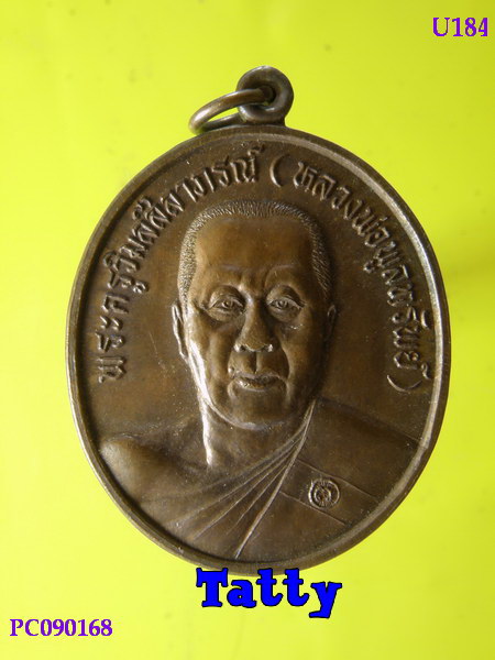 หลวงพ่อพูลทรัพย์ วัดอ่างศิลา รุ่นกตัญญู ปี 2537 เหรียญใหญ่