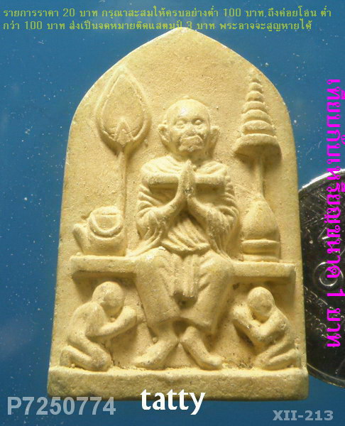 สมเด็จโตหลังธรรมจักร พระไม่ทราบที่