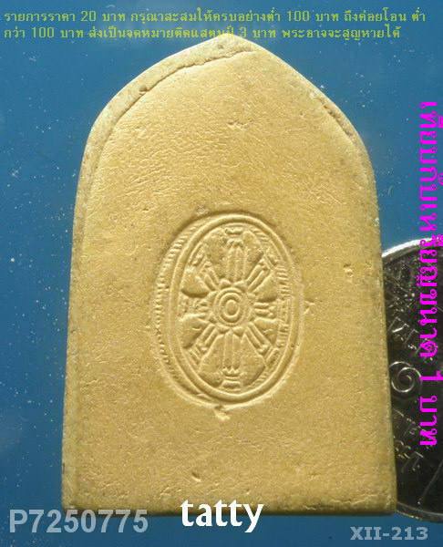 สมเด็จโตหลังธรรมจักร พระไม่ทราบที่