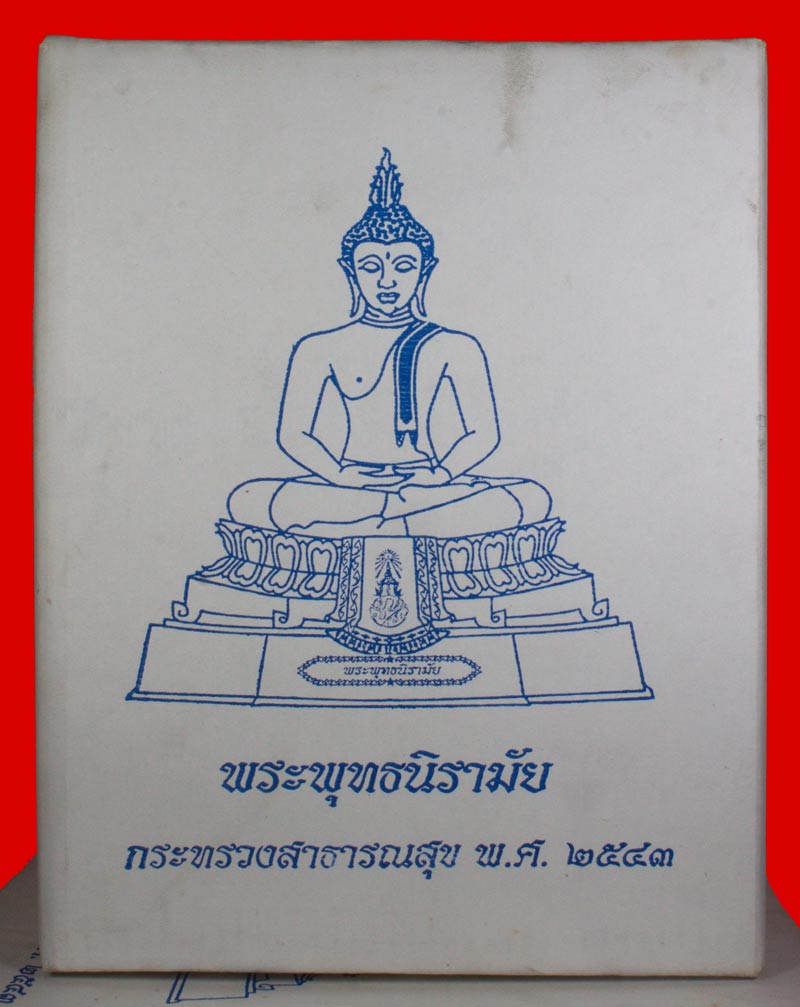 พระบูชา พระพุทธนิรามัย ภปร.กระทรวงสาธารณสุข ปี ๒๕๔๓ หน้าตัก ๕ นิ้ว หมายเลข ๑๘๔