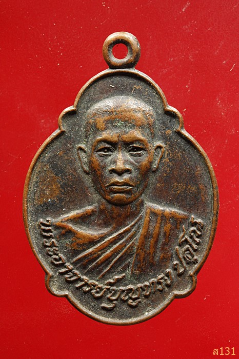 เหรียญพระอาจารย์บุญทรง วัดการ้อง จ.สุพรรณบุรี ปี 20