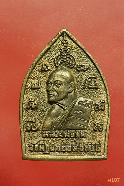 เหรียญหล่อเจ้าสัว หลวงพ่อแพ วัดพิกุลทอง ครบรอบ 89 ปีตอกโค๊ต เนื้อนวะโลหะ พร้อมกล่องเดิม...../5