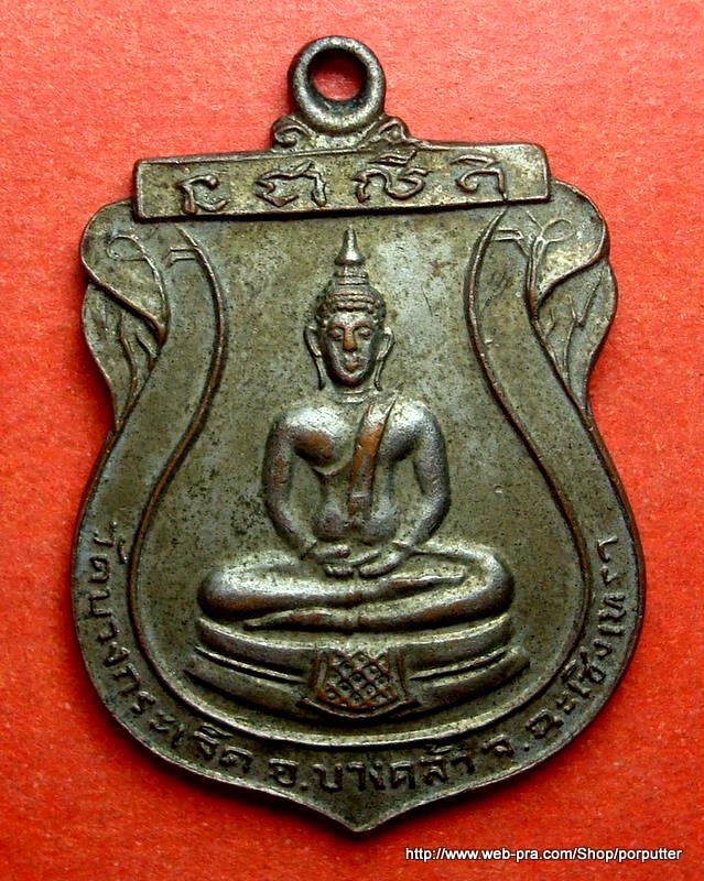 หลวงพ่อโสธร หลัง พระครูสุนทรสมณวัตร วัดบางกระเจ็ด ฉะเชิงเทรา ปี 2519