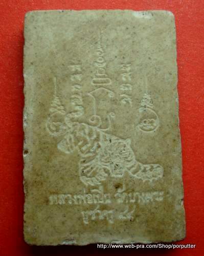 พระเนื้อผงรูปเหมือน หลวงพ่อเปิ่น วัดบางพระ นครปฐม รุ่นบูชาครู