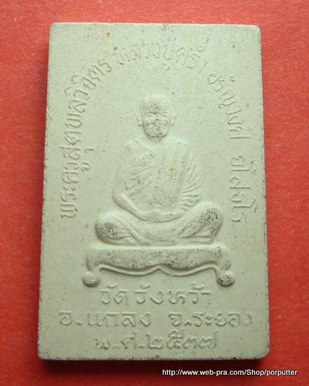 พระสมเด็จหลังรูปเหมือน หลวงปู่คร่ำ วัดวังหว้า ระยอง ปี๒๕๓๗