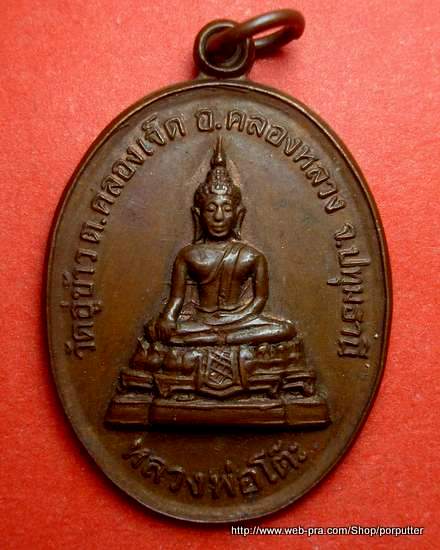 รุ่น๑ หลวงพ่อโต๊ะ วัดอู่ข้าว ปทุมธานี สร้างพระอุโบสถ