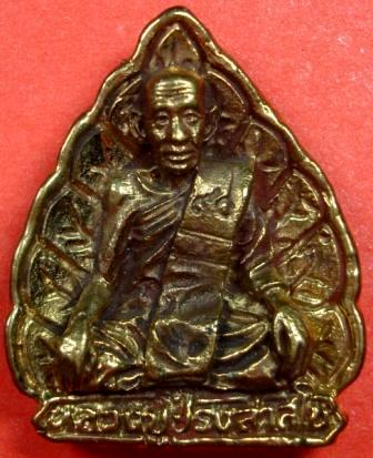 เหรียญหล่อใบโพธิ์ หลังงู...หลวงปู่ปรง วัดธรรมเจดีย์ (สายหลวงพ่อกวย) ปี๒๕๓๙ สิงห์บุรี