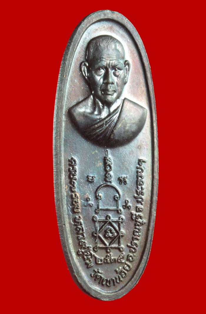 เหรียญหลวงปู่นิ่ม มังคโล วัดเขาน้อย จ.ประจวบคีรีขันธ์ ปี ๒๕๓๕ 