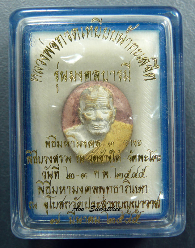 พิธีดี เหรียญมงคลบารมีหลวงปู่ทวด ปี พ.ศ. ๒๕๔๕ เนื้อ ๓ กษัตริย์