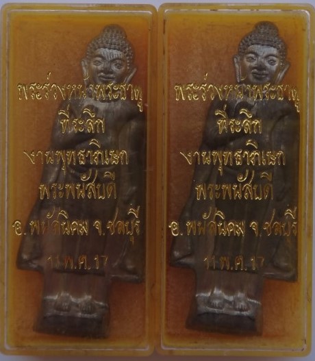 พระร่วงหน้าพระธาตุ ชลบุรี ปี17 หลวงปู่ทิมปลุกเสก มีกล่องเดิม ********** 2องค์ เคาะเดียว