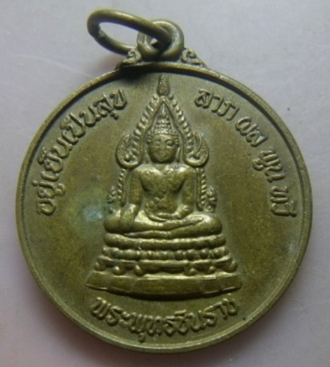**วัดใจ**เหรียญพระพุทธชินราชหลังสมเด็จพระนเรศวรมหาราชหลั่งน้ำทักษิโณทก อยู่เย็นเป็นสุข ลาภผลพูนทวี**