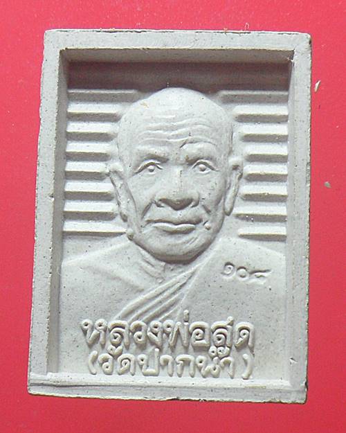 พระผง หลวงพ่อสดวัดปากน้ำ รุ่นอนุสรณ์สถาน รุ่น 108 ปี 
