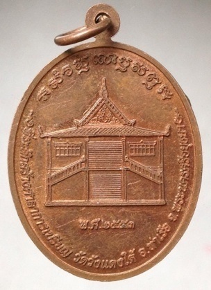  เหรียญหลวงพ่อเอื้อน วัดวังแดงใต้ จ.นครศรีอยุธยา เนื้อทองแดง ปี2553
